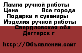 Лампа ручной работы. › Цена ­ 2 500 - Все города Подарки и сувениры » Изделия ручной работы   . Свердловская обл.,Дегтярск г.